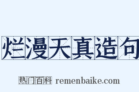 烂漫天真造句是什么意思的图片